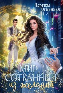 Обложка книги &laquo;Мир, сотканный из желаний&raquo;, автор Наргиза Огненная