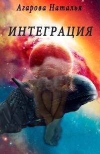 Обложка книги &laquo;Интеграция&raquo;, автор Наталья Агарова