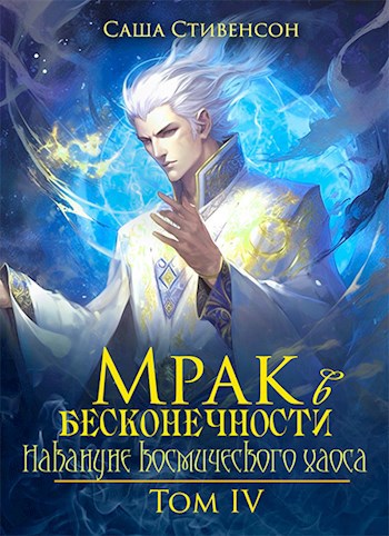 Обложка книги &laquo;Накануне космического хаоса&raquo;, автор Саша Стивенсон