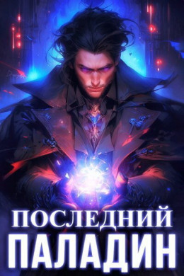 Обложка книги &laquo;Последний Паладин. Том 2&raquo;, автор Роман Саваровский