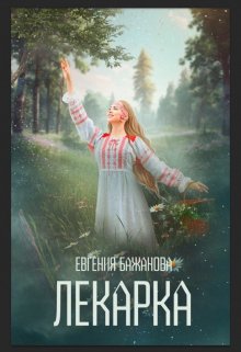Обложка книги &laquo;Лекарка&raquo;, автор Евгения Бажанова