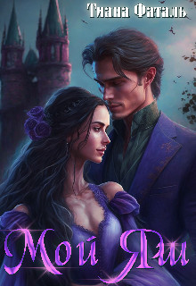 Обложка книги &laquo;Мой Яш&raquo;, автор Тиана Фаталь