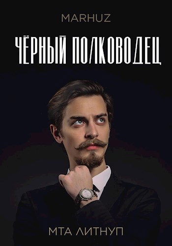 Обложка книги &laquo;Чёрный полководец&raquo;, автор Мархуз