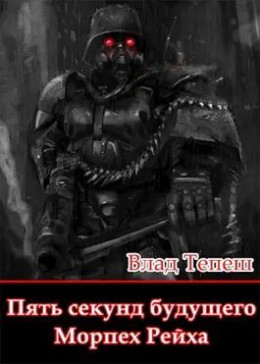 Обложка книги &laquo;Морпех Рейха&raquo;, автор Влад Тепеш