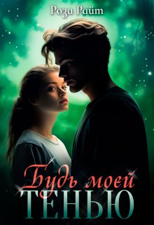 Обложка книги &laquo;Будь моей тенью&raquo;, автор Роза Райт