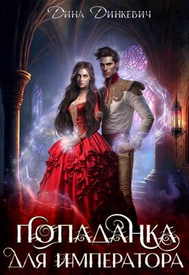 Обложка книги &laquo;Попаданка для императора, или Замуж поневоле&raquo;, автор Дина Динкевич