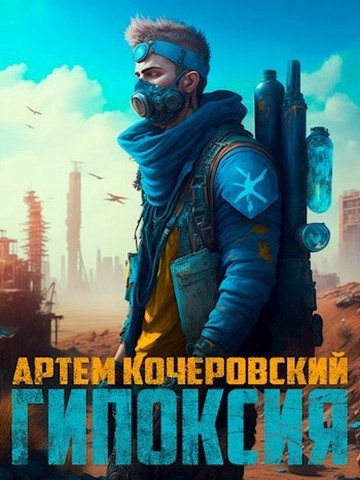 Обложка книги &laquo;Гипоксия&raquo;, автор Артём Кочеровский
