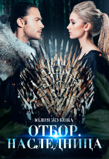 Обложка книги &laquo;Отбор. Наследница&raquo;, автор Юлия Жукова