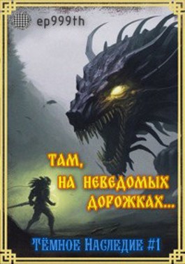 Обложка книги &laquo;Там, на неведомых дорожках...&raquo;, автор Евгений Панкратов