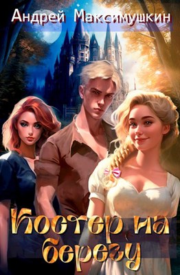 Обложка книги &laquo;Костер на берегу&raquo;, автор Андрей Максимушкин