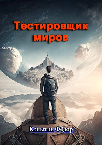 Обложка книги &laquo;Тестировщик миров&raquo;, автор Фёдор Копытин