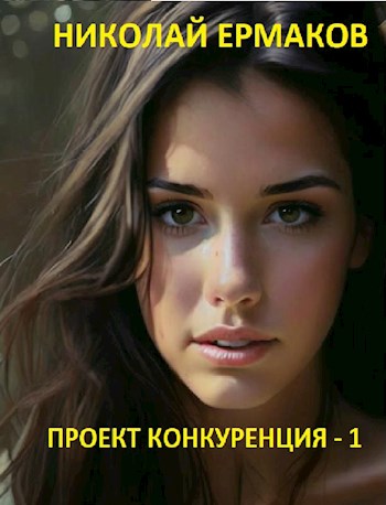 Обложка книги &laquo;Проект Конкуренция&raquo;, автор Николай Ермаков