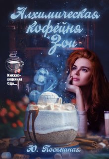 Обложка книги &laquo;Алхимическая кофейня Зои&raquo;, автор Юлия Поспешная