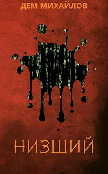 Обложка книги &laquo;Низший&raquo;, автор Руслан Михайлов
