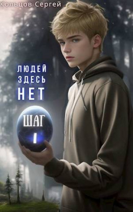 Обложка книги &laquo;Людей здесь нет. Шаг I&raquo;, автор Сергей Кольцов