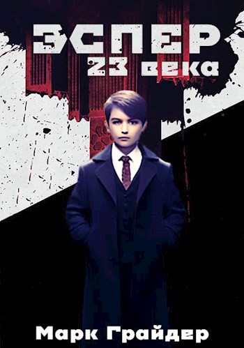 Обложка книги &laquo;Эспер 23 века&raquo;, автор Марк Грайдер