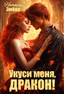Обложка книги &laquo;Укуси меня, дракон!&raquo;, автор Натали Эмбер