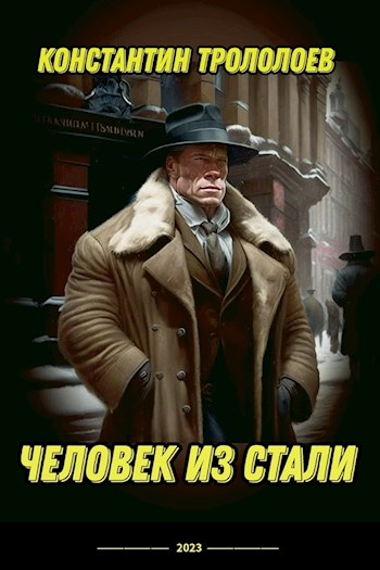 Обложка книги &laquo;Человек из стали&raquo;, автор Константин Трололоев