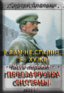 Обложка книги &laquo;Перезагрузка системы&raquo;, автор Сергей Зеленин