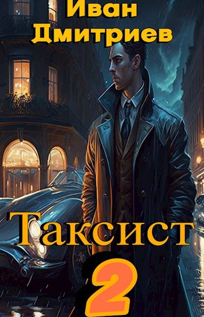 Обложка книги &laquo;Таксист. Российская империя&raquo;, автор Иван Дмитриев