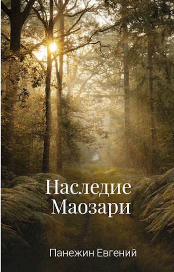 Обложка книги &laquo;Наследие Маозари&raquo;, автор Евгений Панежин