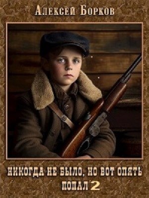 Обложка книги &laquo;Никогда не было, но вот опять. Попал 2&raquo;, автор Алексей Борков