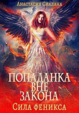 Обложка книги &laquo;Сила феникса&raquo;, автор Анастасия Сиалана