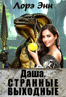 Обложка книги &laquo;Даша. Странные выходные&raquo;, автор Лорэ Энн