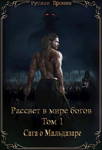 Обложка книги &laquo;Сага о Мальдазаре&raquo;, автор Руслан Пронин