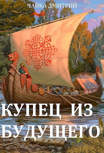 Обложка книги «Купец из будущего 2», автор Дмитрий Чайка