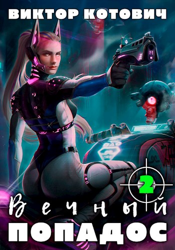 Обложка книги &laquo;Вечный попадос 2&raquo;, автор Виктор Котович
