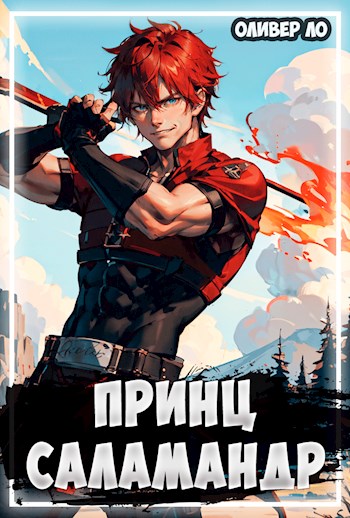 Обложка книги &laquo;Принц Саламандр&raquo;, автор Оливер Ло