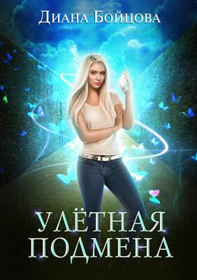 Обложка книги &laquo;Улётная подмена&raquo;, автор Диана Бойцова