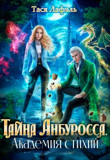 Обложка книги &laquo;Тайна Анбуросса. Академия стихий&raquo;, автор Тася Лафэль