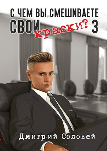 Обложка книги &laquo;С чем вы смешиваете свои краски? 3&raquo;, автор Дмитрий Соловей