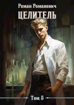 Обложка книги &laquo;Целитель 5&raquo;, автор Роман Романович