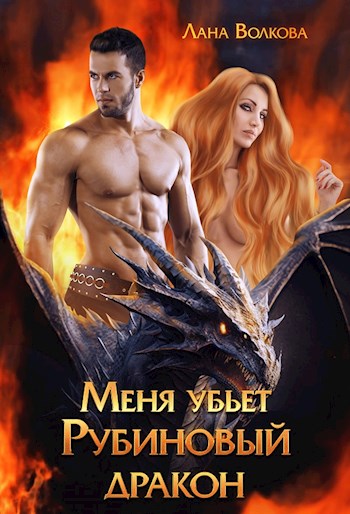 Обложка книги &laquo;Меня убьет Рубиновый Дракон&raquo;, автор Лана Волкова