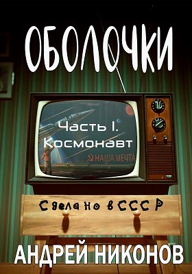 Обложка книги &laquo;Оболочки&raquo;, автор Андрей Никонов