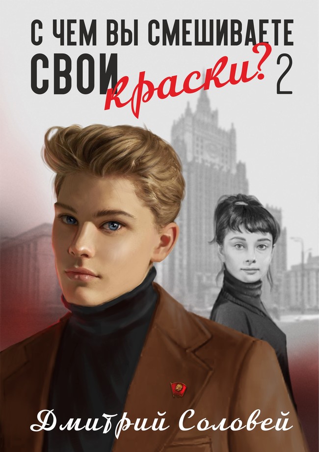 Обложка книги &laquo;С чем вы смешиваете свои краски? 2&raquo;, автор Дмитрий Соловей