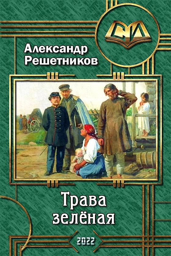 Обложка книги &laquo;Трава зелёная&raquo;, автор Александр Решетников
