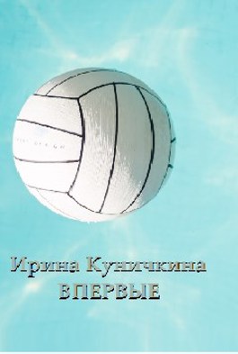 Обложка книги &laquo;Впервые&raquo;, автор Ирина Куничкина