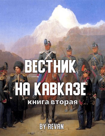 Обложка книги &laquo;Вестник на Кавказе&raquo;, автор Revan