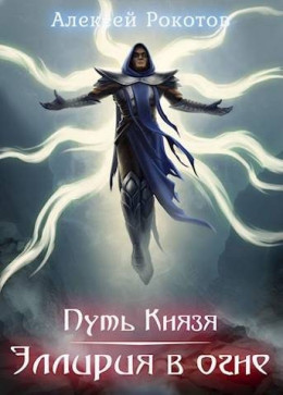 Обложка книги &laquo;Эллирия в огне&raquo;, автор Алексей Рокотов