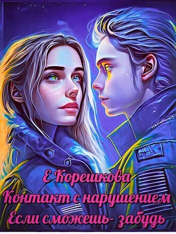 Обложка книги &laquo;Если сможешь - забудь&raquo;, автор Евгения Корешкова