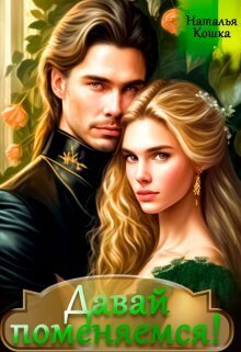 Обложка книги &laquo;Давай поменяемся!&raquo;, автор Наталья Кошка