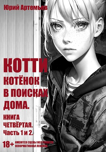 Обложка книги &laquo;Котёнок в поисках дома&raquo;, автор Юрий Артемьев