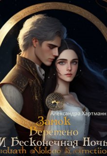 Обложка книги &laquo;Замок. Веретено. И Бесконечная ночь&raquo;, автор Александра Хартманн