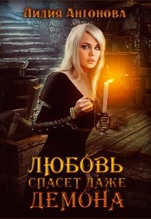 Обложка книги &laquo;Любовь спасёт даже демона&raquo;, автор Лидия Антонова