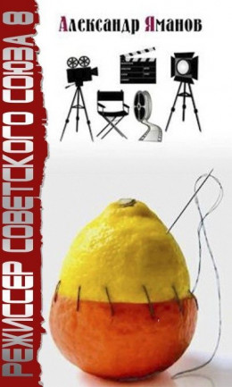 Обложка книги &laquo;Режиссер Советского Союза 8&raquo;, автор Александр Яманов