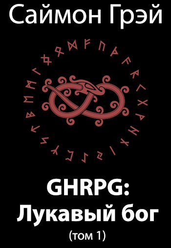 Обложка книги &laquo;GHRPG: Лукавый бог&raquo;, автор Саймон Грэй